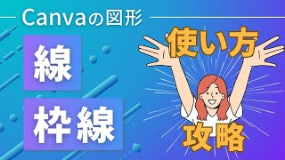 【保存版】Canva素材の「線」を使いこなす！「線」と「枠線」の基本的な使い方を完全網羅して解説するよ♪ [upl. by Annayk]