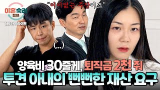 하이라이트 ＂대출받아서 가져와＂ 재산 분할이 아닌 남편의 미래 재산까지 달라 하는 투견 아내의 뻔뻔한 요구💥  이혼숙려캠프  JTBC 240912 방송 [upl. by Gulgee911]