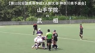 山手学院 vs 武相【第11回全国高等学校ラグビー7人制大会 神奈川県予選会】2024年6月15日保土谷公園ラグビー場 [upl. by Lenhart]