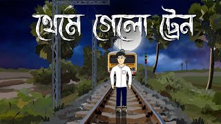 Theme Gelo Train  Bhuter Cartoon  Ghost Story  Horror Story  Bhuter Golpo  Pinjira Animation [upl. by Jolenta]