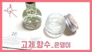 MNAT은댕이 바세린으로 고체향수 만들기  MAKEUP [upl. by Hsenid779]