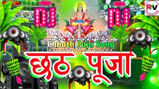 Chhath Puja Song Remix  Chhath Puja Hard Bass Dj Song 2024  Chhat Puja Gana  Happy Chhath Song Dj [upl. by Kinch]