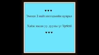 Эмоци 3 найз Хайж явсан уу дууны үг \lyrics\ [upl. by Loring]