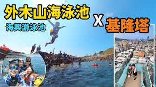 【外木山海泳池 X 基隆塔】海興游泳池｜跳水浮潛｜基隆塔 [upl. by Novaat]