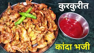 कुरकुरीत कांदा भजी रेसीपी प्याज के पकोडे रेसीपी Crispy onion pakoda recipe Tea time snacks [upl. by Xirtaeb]