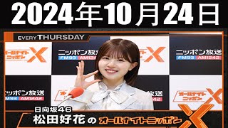 日向坂46・松田好花のオールナイトニッポンXクロス 2024年10月24日 [upl. by Inait145]