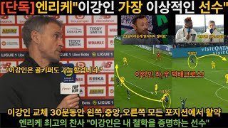 PSG vs 툴루즈 이강인 30분 동안 왼쪽오른쪽윙 그리고 중앙 미드필드까지 미친 활약 프랑스 언론 극찬 이강인 이강인psg [upl. by Derron]