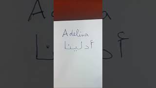 How to write your name in Darija Adelina أدلينا [upl. by Neirual]