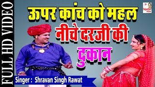 ऊपर कांच को महल नीचे दरजी की दुकान  Rajasthani Folk Song  Shravan Singh Rawat dj Song  HD Video [upl. by Dnalsor845]