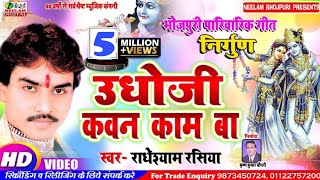 Video कृष्णा निर्गुण उधोजी कवन काम बा Radheshyam Rasiya New Bhojpuri Nirgun Krishna Udhoji Kavan [upl. by Silera]