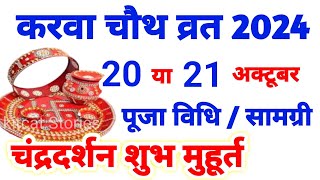 Karwa Chauth Kab Hai 2024  करवा चौथ व्रत कब है 2024 में  Karva Chauth Kitni Tarikh Ko Hai 2024 [upl. by Merrow]