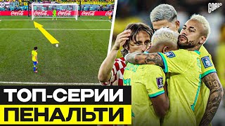 ТОП 10 Самые Памятные Серии Пенальти В Истории Чемпионатов Мира GOAL24 [upl. by Runck715]