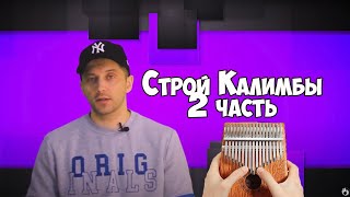 Музыкальный строй Калимба 2 часть Kalimba Tuning [upl. by Cara]