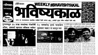 Bhavishyakal matka paper 14 Octomber 2024  bhavishyakal paper [upl. by Lyndsay112]