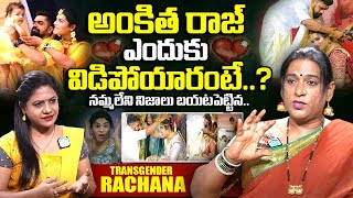 Transgender Rachana Reveals Unknown Facts About Ankitha Raj Divorce  Ankitha Raj  iDream Exclusive [upl. by Yurik213]