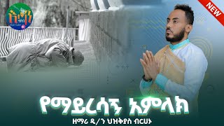 ❤አዲስ ዝማሬ quotየማይረሳኝ አምላክquotዘማሪ ዲን ህዝቅያስ ብርሃኑ new ortodocs mezmur zemare hizkyas yemayresagi amilac [upl. by Yenattirb]