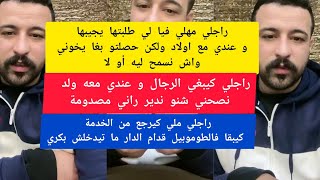 نصيحة لاي وحدة كتصرف على الراجل كمال الباشا kamal el bacha [upl. by Akaenahs367]