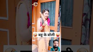 बहू के बोली 🤣😜 Sas Bahu Ki Comedy  Haryanvi Comedy Video 2023 youtubeshorts​ funny​ shorts​ [upl. by Namajneb249]