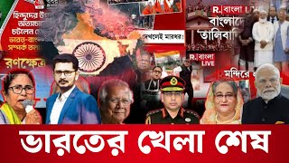 বাংলাদেশের পাশে তুরস্ক চীন পাকিস্তান খেলা শেষ দাদাদের [upl. by Notled291]