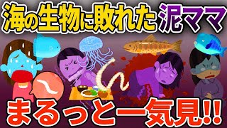 【2ch修羅場スレ】毒・寄生虫。海の生物に敗れた泥ママ4選まとめ！【ゆっくり解説】【2ちゃんねる】 [upl. by Biancha]