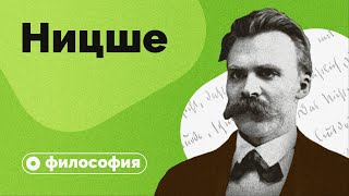 Философия Ницше за 10 минут [upl. by Carrie]