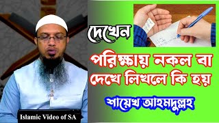 পরিক্ষায় দেখে লেখলে যা হয়। Shaikh Ahmadullah । New Video । Answer the Question । [upl. by Maighdiln]