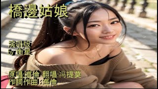 橋邊姑娘演唱版 by 衡星 原唱海倫 翻唱冯提莫 作詞作曲：海倫 [upl. by Dimo611]