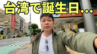 【台湾移住】台湾で45回目の誕生日を迎えると [upl. by Adnilim]