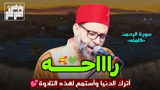 راااحــــه💚 الشيخ حسن صالح سورة الرحمن تلاوة خاشعة ومؤثرة [upl. by Ruscher]