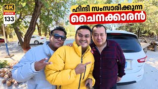 EP 133 ഹിന്ദി സംസാരിക്കുന്ന ചൈനക്കാരൻ Visiting Muslim Rural Villages of Xinjiang China [upl. by Tomkiel]