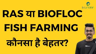 RAS या Biofloc में से कौनसा है बेहतर  RAS vs Bioloc Fish Farming  LG Aqua [upl. by Kerrison]