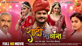 Shaadi By Chance Full Movie  Arvind Akela Kallu Yamini Singh Priyanka Rewri  New Bhojpuri Film [upl. by Eisenstark]