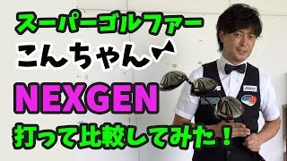 6代目NEXGEN打って比較してみた！ [upl. by Koslo636]