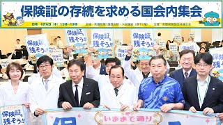 「資格確認書」と「保険証」の違いは？保険証の存続を求める国会内集会 2024年6月6日 [upl. by Rehportsirhc]