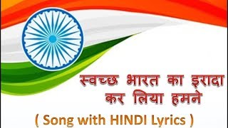 स्वच्छ भारत का इरादा  Lyrics Song of Swach Bharat ka Irada  Lyrical Song [upl. by Auqenwahs]