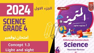 امتحان نوفمبر 2024 للصف الرابع  مراجعة الدرجة النهائية  الجزء الأول حل ملف المتميز ساينس  Science [upl. by Yadnus]