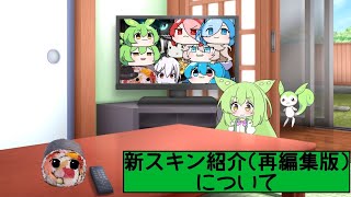 VOICE VOXampゆっくり 新スキン紹介再編集版について1月版 [upl. by Namyw116]