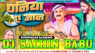 Dhaniya Ae Jaan √√ PawanSingh √√ Hard Vibration Bass Mix √√ Dj Sachin Babu Kushinagar Bassking [upl. by Endys]