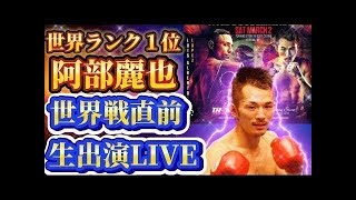 【世界戦直前生出演LIVE】阿部麗也選手に渡米前に色々聞いてみる【33IBFフェザー級タイトルマッチvsルイス・アルベルト·ロペス】 [upl. by Quennie703]