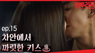 안투라지 EP1503 이광수♥이주연 차안에서 뭐하지🔥심장부여잡기 필수🔥 [upl. by Nido163]