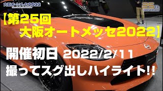 【第25回 大阪オートメッセ 2022】開催初日の撮ってスグ出しハイライト！！ [upl. by Belac]