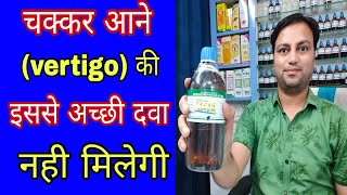 चक्कर आने की इससे अच्छी दवा नही मिलेगी best Homeopathic combination for vertigo how to cure vertigo [upl. by Batruk]