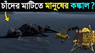 চাঁদের মাটিতে মানুষের কঙ্কাল 😱 নাকি অন্য কিছু  Chandrayaan 3 update in Bangla [upl. by Stefano]