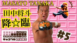 ChocoProLIVE 5 Baliyan Akki VS Masato Tanaka [upl. by Ardenia462]