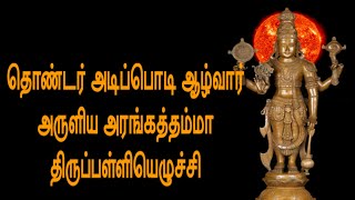 விஷ்ணு பள்ளியெழுச்சிvishnu palliyezhuchchi தொண்டர் அடிப்பொடி ஆழ்வார் அருளியது [upl. by Helm]