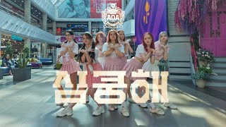 KPOP IN PUBLIC  ONE TAKE AOA  심쿵해 Heart Attack cover dance by haotix dance team [upl. by Daenis]