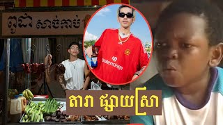 GDevith ក៏ផ្សាយស្រាដែរ funny video [upl. by Shirberg]