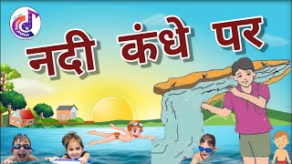 nadi kandhe par  6th standard hindi poem  नदी कंधे पर  कविता इ ६वी [upl. by Schechter]