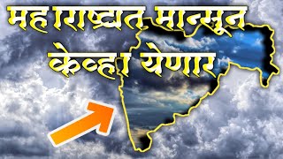 मान्सून लांबणीवर का गेला महाराष्ट्रात मानसून केव्हा येईल [upl. by Annua]