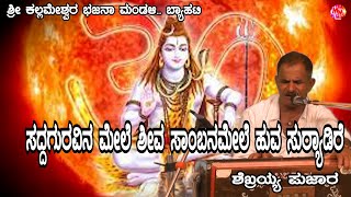 SADAGUVINAMELE SHIVSAMBHNMELE HOOVA SURYADIRE  Kannada Bhajana  Shekhraya Pujar [upl. by Rehpotsrik]